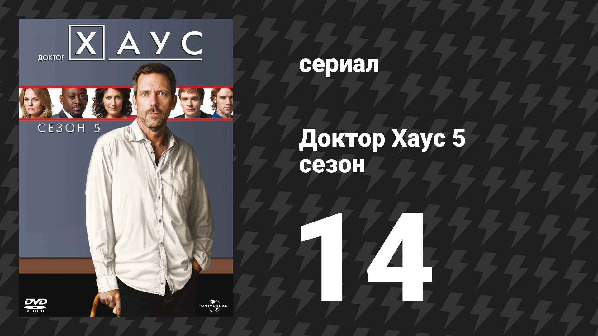 Доктор Хаус 5 сезон 14 серия «Высшее благо» (сериал, 2008)