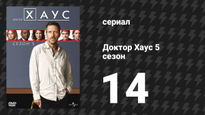 Доктор Хаус 5 сезон 14 серия «Высшее благо» (сериал, 2008)