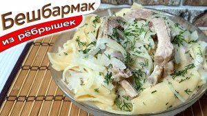 Бешбармак рецепт в домашних условиях. Как приготовить бешбармак