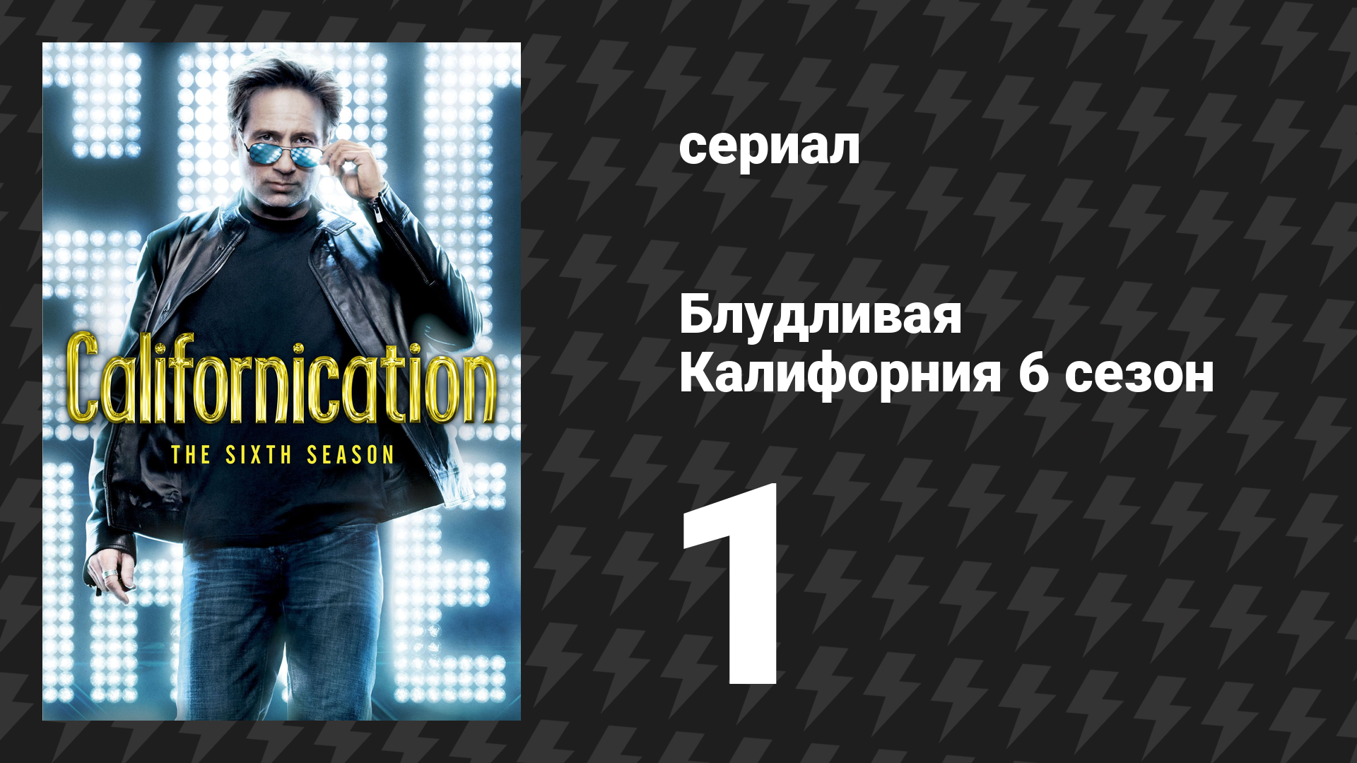 Блудливая Калифорния 6 сезон 1 серия «Непрощённый» (сериал, 2013)