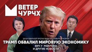 Выпуск новостей 04 04 25 | Трамп обрушил мировую экономики | Вич у Макрона