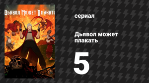 Дьявол может плакать / Devil May Cry 1 сезон 5 серия «Падение» (мультсериал, 2025)