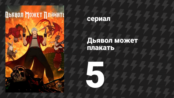 Дьявол может плакать / Devil May Cry 1 сезон 5 серия «Падение» (мультсериал, 2025)