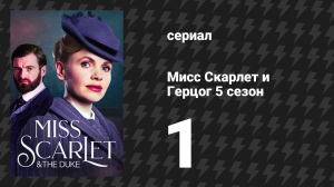 Мисс Скарлет и Герцог 5 сезон 1 серия «Соперник» (сериал, 2025)
