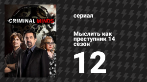 Мыслить как преступник 14 сезон 12 серия «Гамельн» (сериал, 2005-2020)