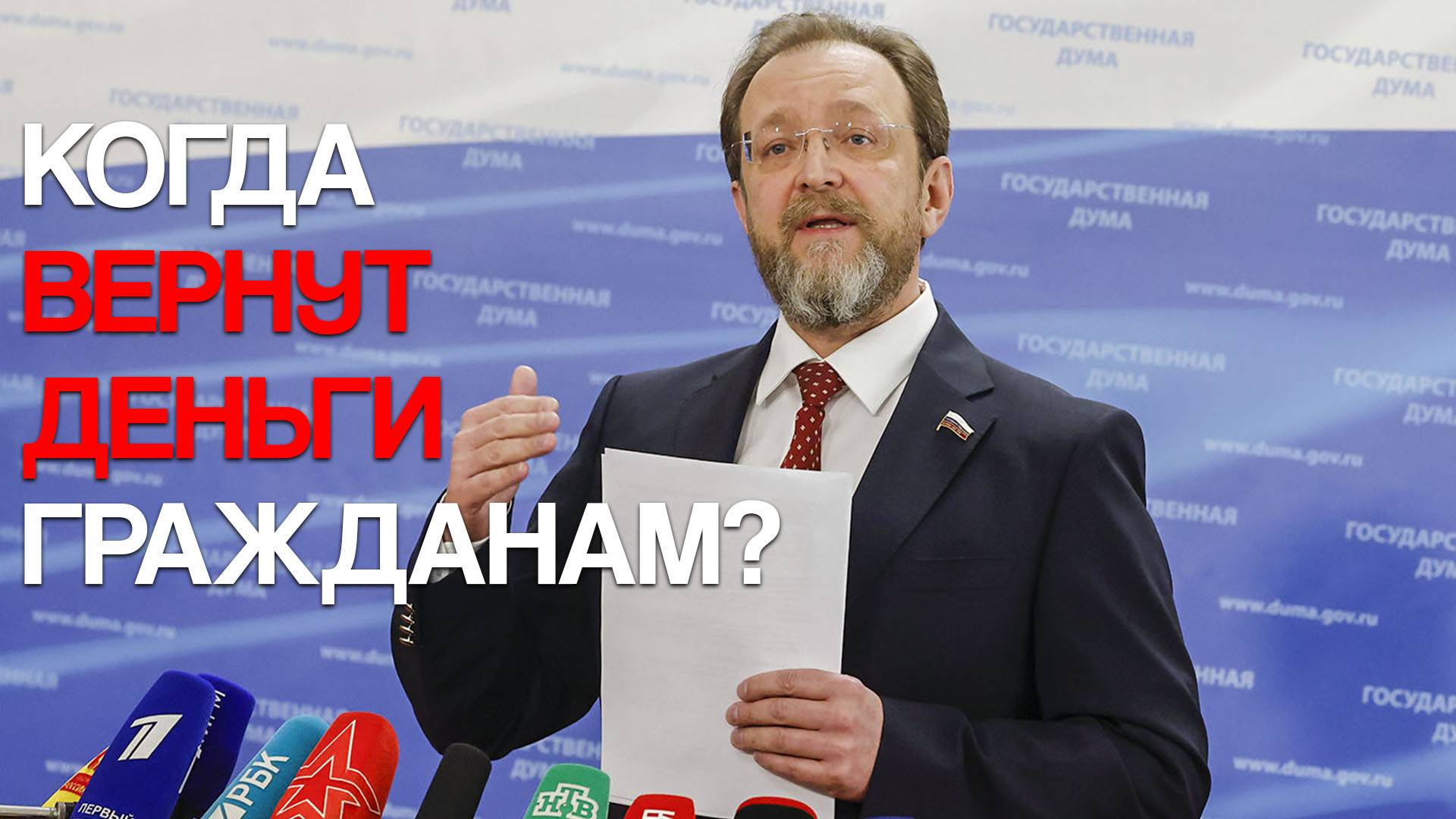 Когда вернут деньги гражданам? смотреть онлайн