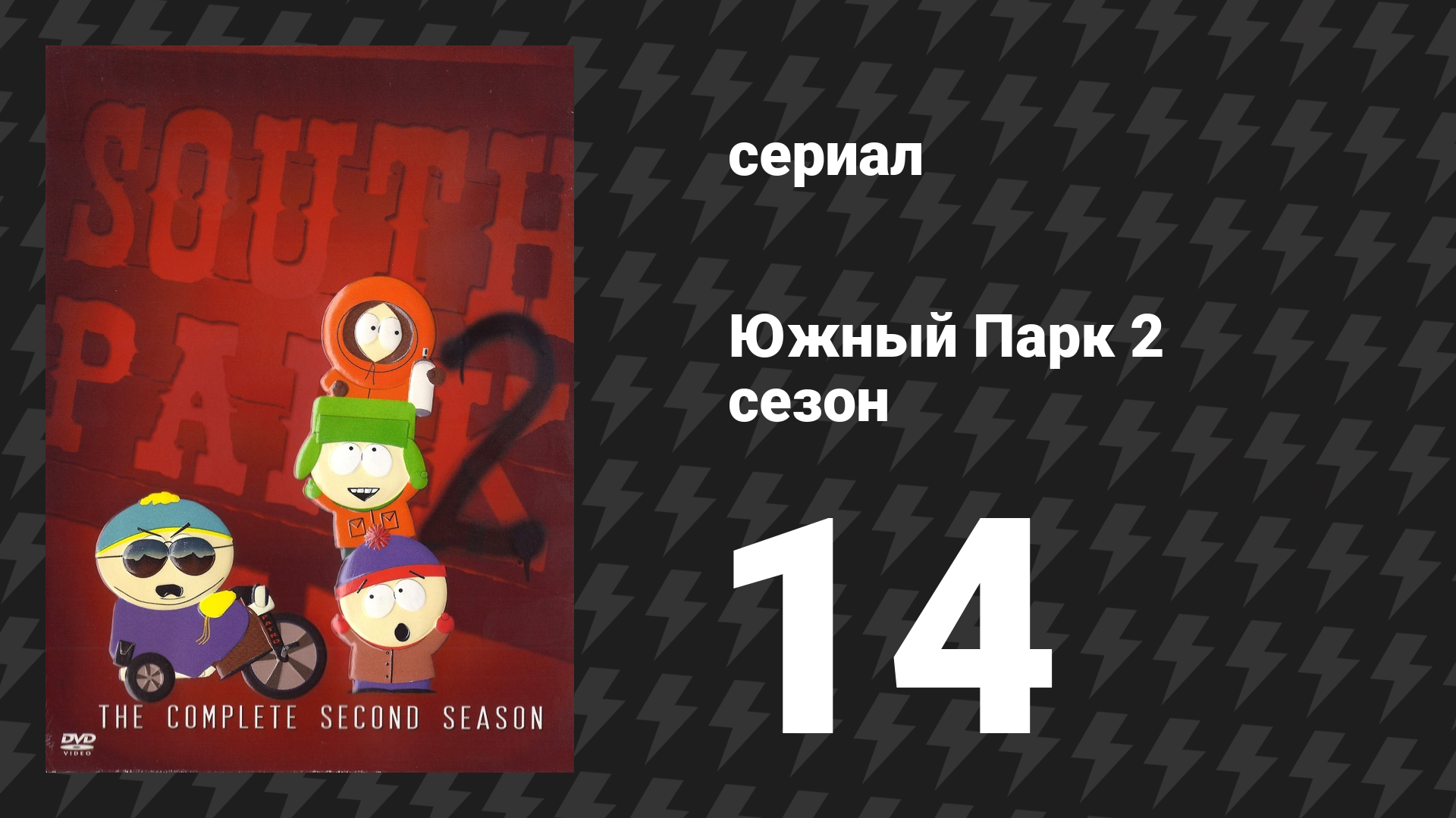 Южный Парк 2 сезон 14 серия «Шефская помощь» (мультсериал, 1997-2024)