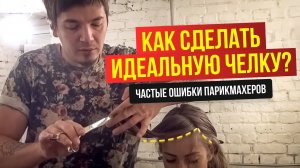 Как сделать идеальную челку. Частые ошибки парикмахеров. Обучение парикмахеров от Артема Любимова
