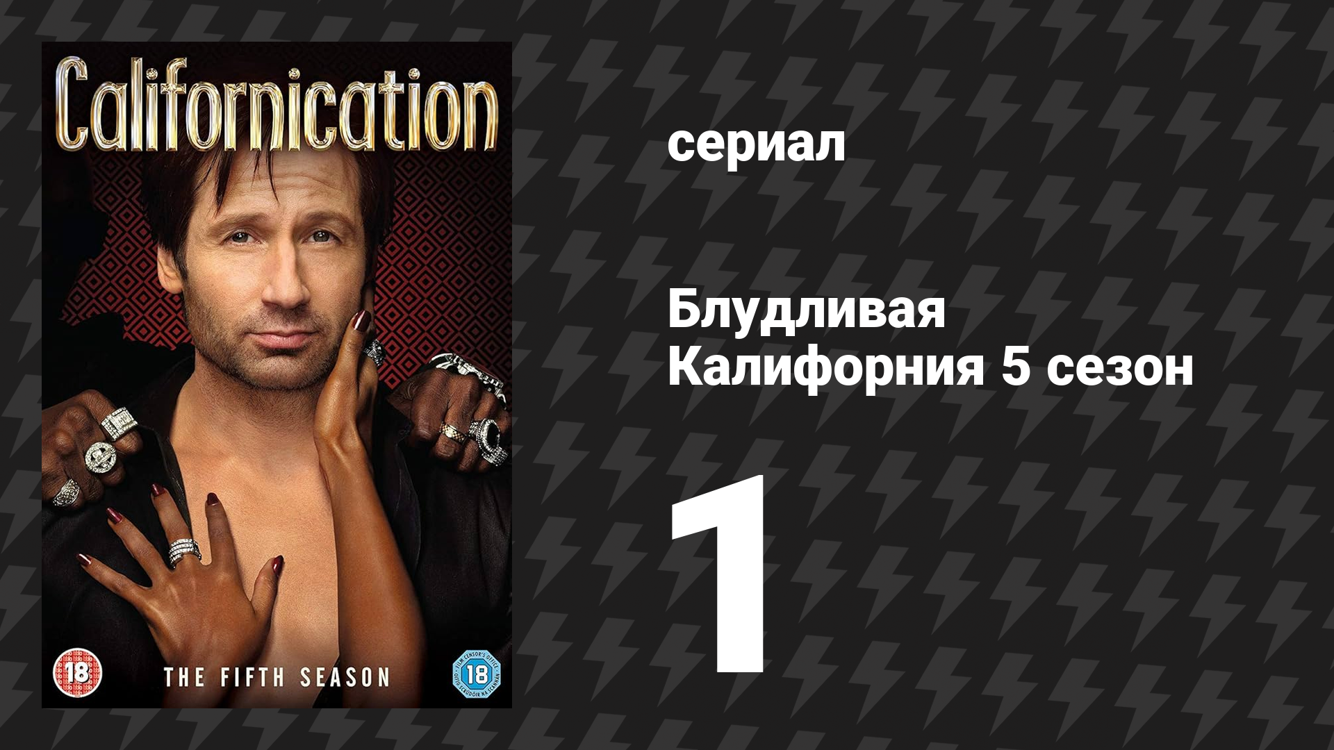 Блудливая Калифорния 5 сезон 1 серия «Из JFK в LAX» (сериал, 2012) смотреть онлайн