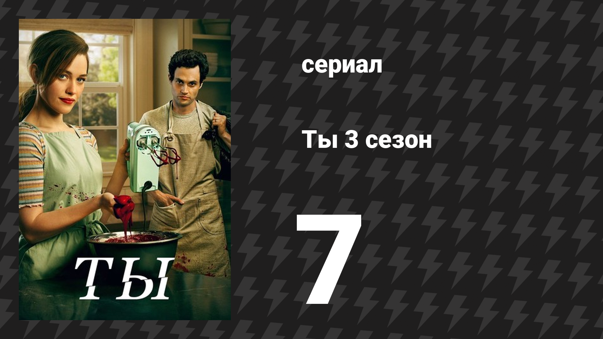 Ты 3 сезон 7 серия «Мы все здесь сумасшедшие» (сериал, 2021)