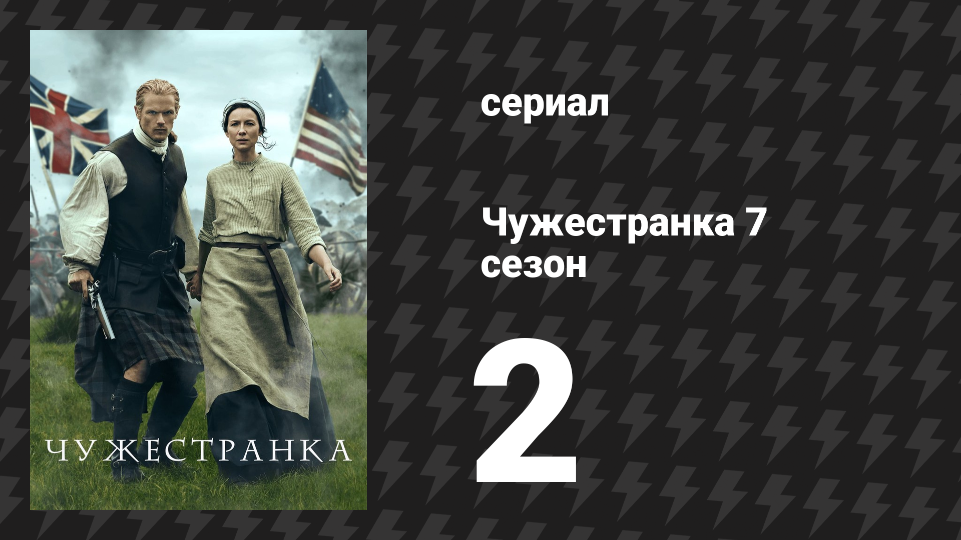 Чужестранка 7 сезон 2 серия «Самое счастливое место на Земле» (сериал, 2024)