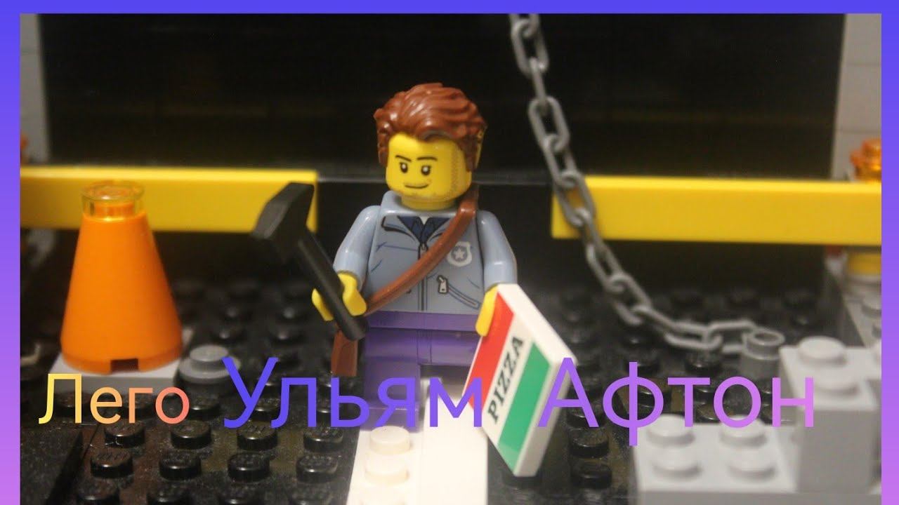 Лего Ульям Афтон .