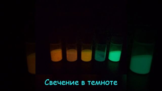 Оранжевый, Красный, Жёлтый, Синий, Чистый зелёный люминофоры свечение в темноте и в уф свете смотреть онлайн