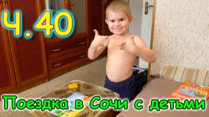 Москва, Сочи 2025. 6 день в Лазаревском. Стрим. Айфон. Домашние дела. (03.25г.) Семья Бровченко.