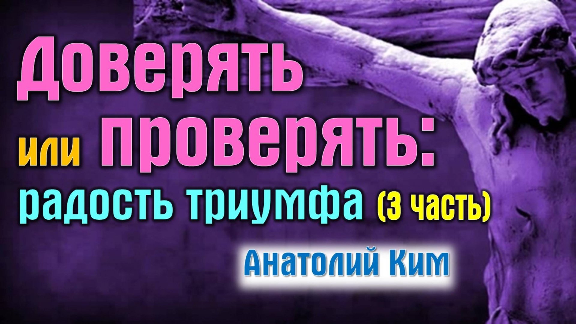 Доверять или проверять: радость триумфа (3 ч) || пастор Анатолий Ким