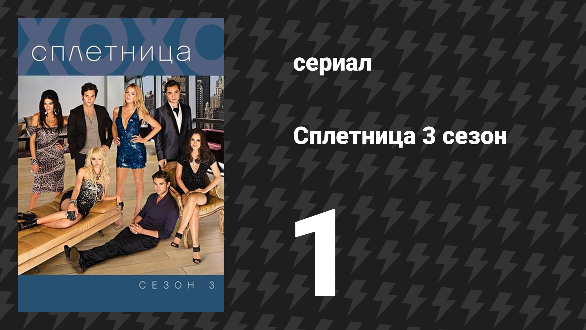 Сплетница 3 сезон 1 серия «Повороты судьбы» (сериал, 2009)