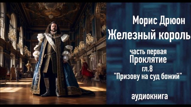 "Призову на суд божий", ЖЕЛЕЗНЫЙ КОРОЛЬ ч.1, гл.8, Чтения с Верой, аудиокнига, russian audiobook смотреть онлайн