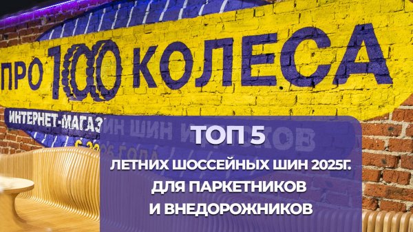 ТОП 5 Летних шоссейных шин для паркетников и внедорожников 2025г. 100% асфальт от ПростоКолеса.РФ