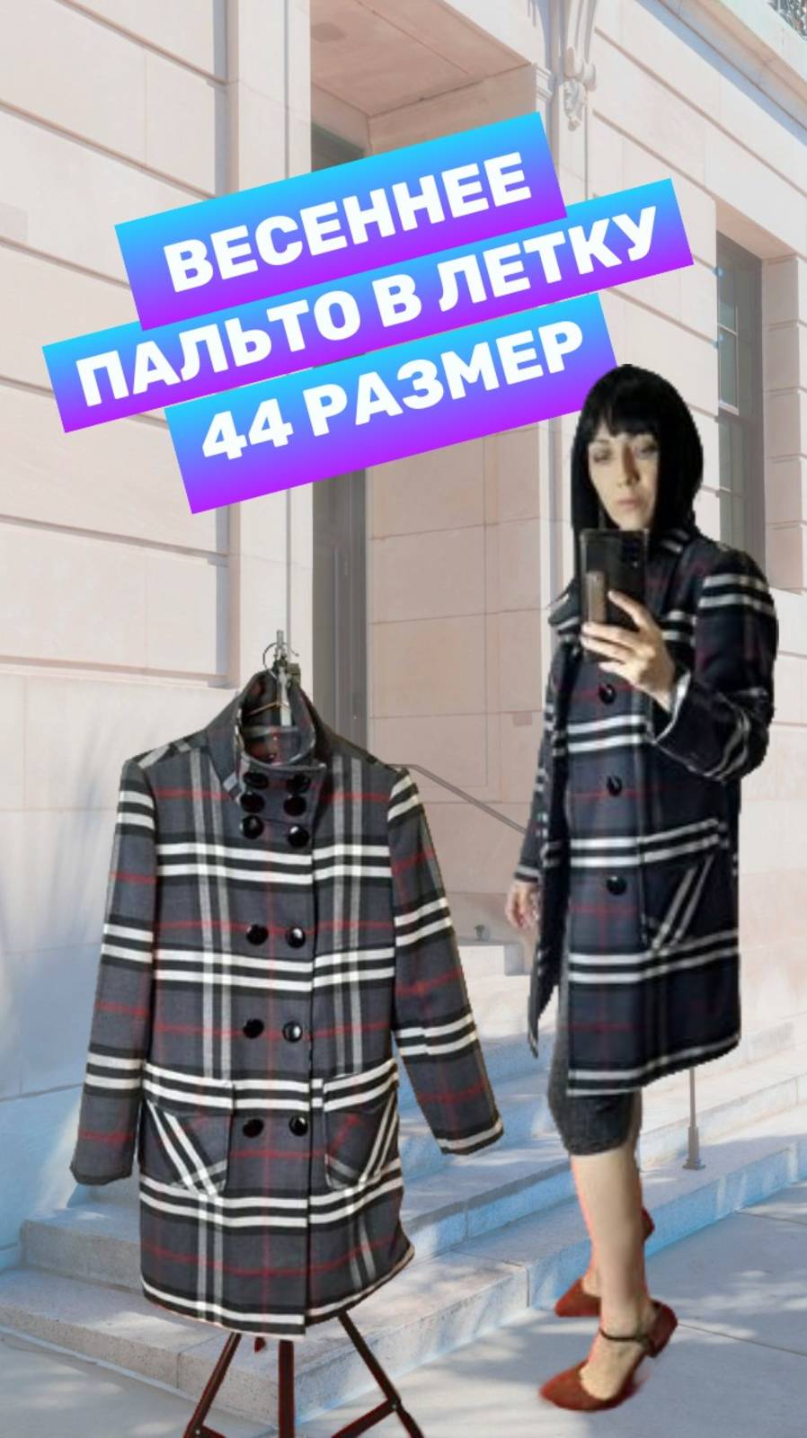 Весеннее пальто из 100% хлопка в клетку, 44 размер