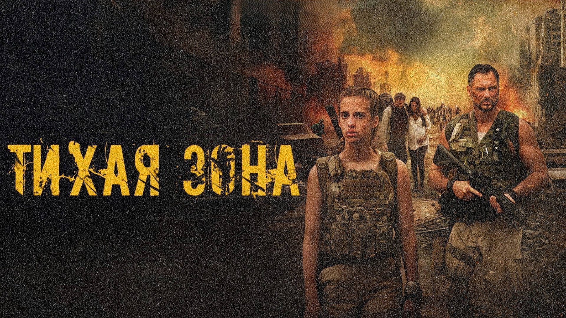 Тихая зона | Silent Zone (2025)