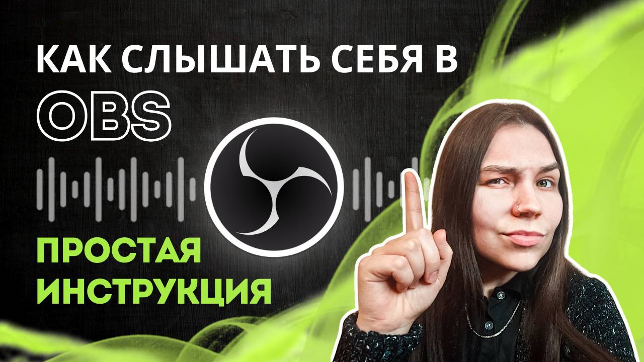 Как слышать свой голос в OBS? Простая инструкция! смотреть онлайн