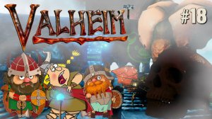 ПОИСК ЧЕРЕПОВ И МЯГКОЙ ТКАНИ VALHEIM КООП. №18