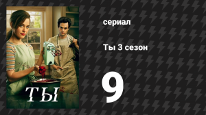 Ты 3 сезон 9 серия «Тревожные звоночки» (сериал, 2021)
