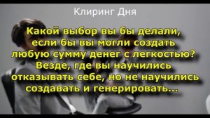 Выбор и Деньги 💵 КЛИРИНГ ДНЯ #25