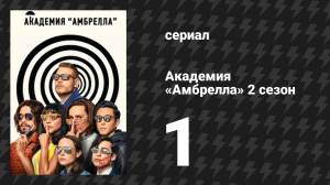 Академия «Амбрелла» 2 сезон 1 серия «Возврат к началу» (сериал, 2020)