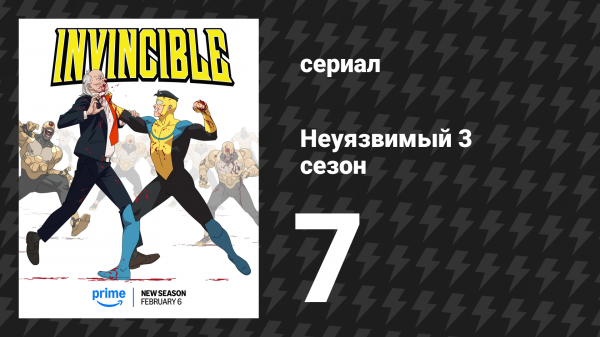 Неуязвимый 3 сезон 7 серия «Что я наделал?» (сериал, 2025)