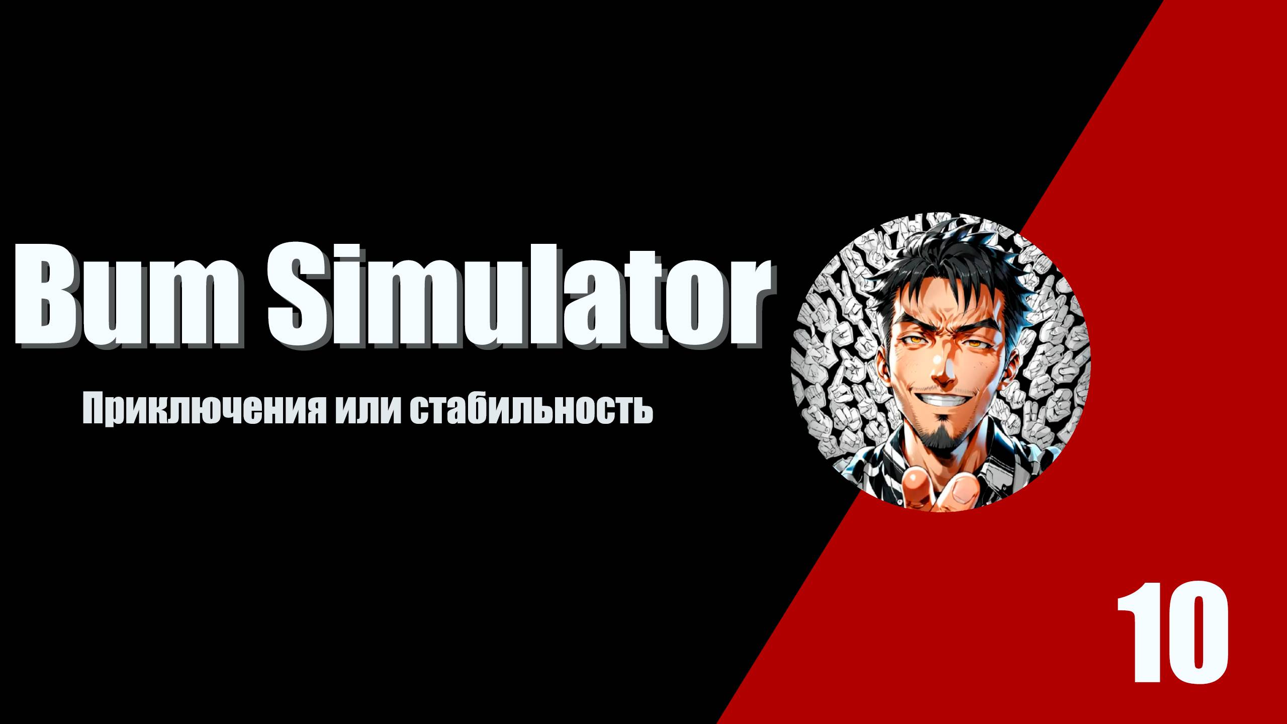 Приключения или стабильность. Bum Simulator #10