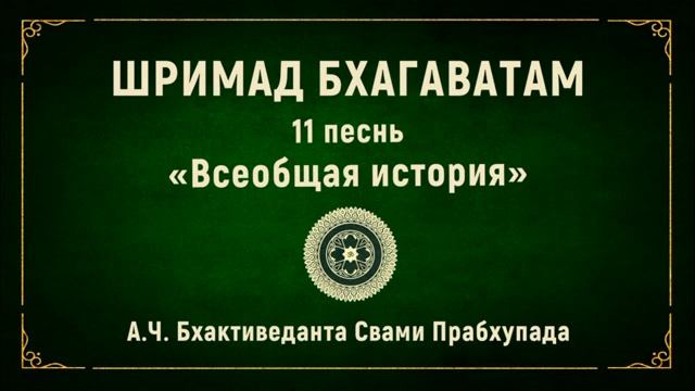ШРИМАД БХАГАВАТАМ. 11.12 Выше отрешенности и знания.