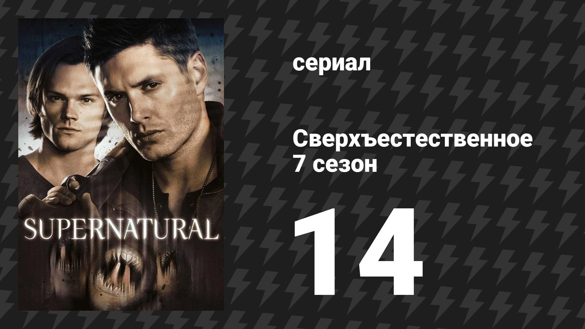 Сверхъестественное 7 сезон 14 серия «Волшебный зверинец Плаки Свистуна» (сериал, 2011)