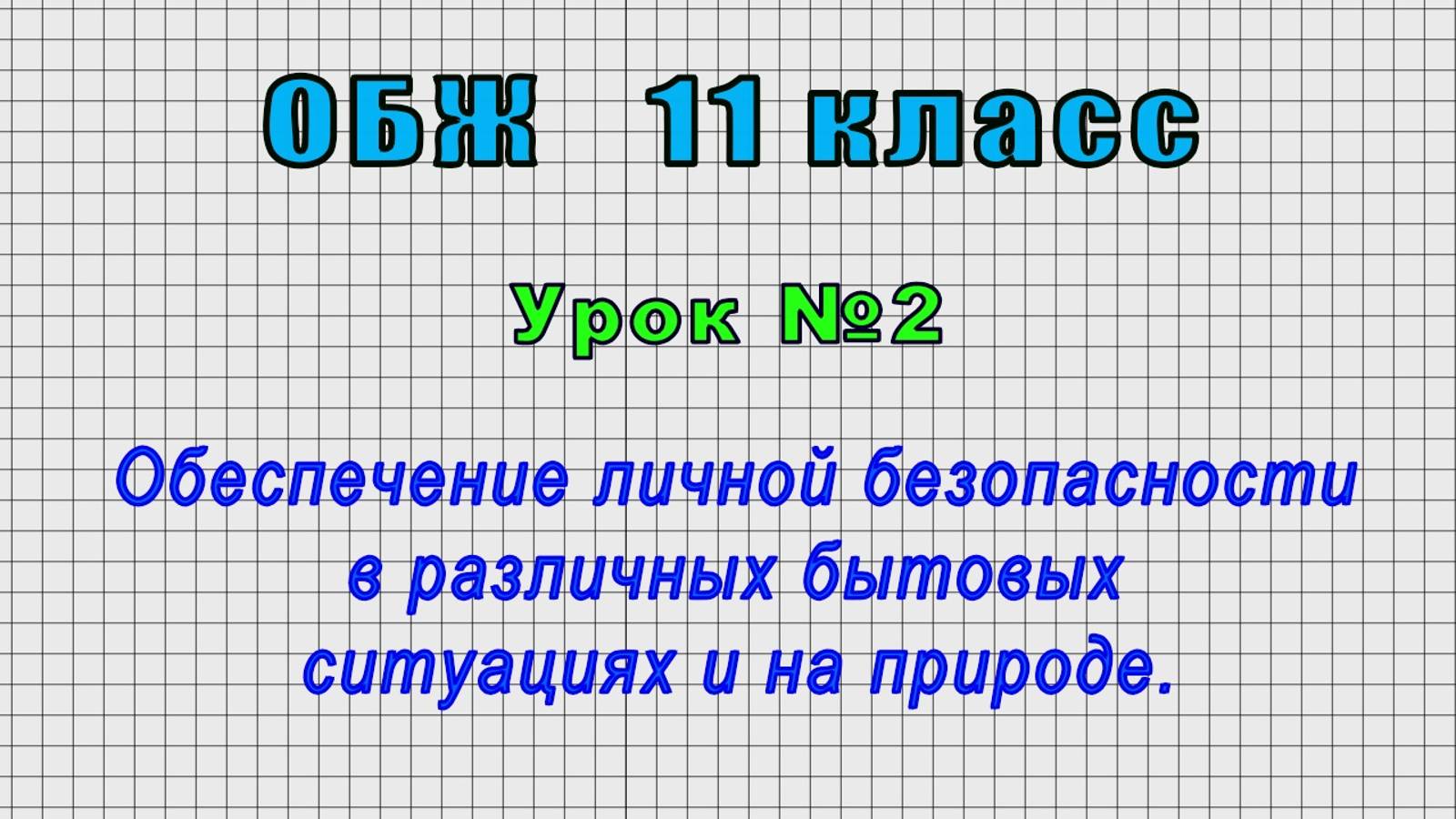 ОБЖ 11 класс (Урок№2 - Обеспечение личной безопасности в различных бытовых ситуациях и на природе.) смотреть онлайн