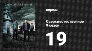 Сверхъестественное 9 сезон 19 серия «Алекс Энни Алексис Энн» (сериал, 2013)