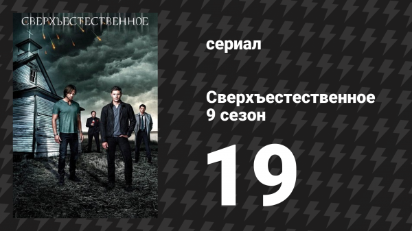 Сверхъестественное 9 сезон 19 серия «Алекс Энни Алексис Энн» (сериал, 2013)