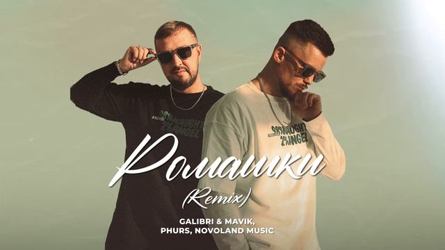 Galibri & Mavik, PHURS, Novoland Music - Ромашки (Remix) смотреть онлайн
