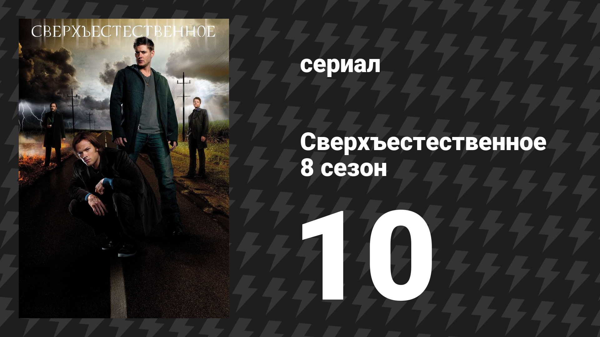 Сверхъестественное 8 сезон 10 серия «На перепутье» (сериал, 2012) смотреть онлайн