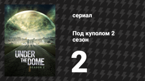 Под куполом 2 сезон 2 серия «Заражение» (сериал, 2014)