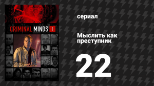Мыслить как преступник 1 сезон 22 серия «Король-рыбак: Часть 1» (сериал, 2005-2020)