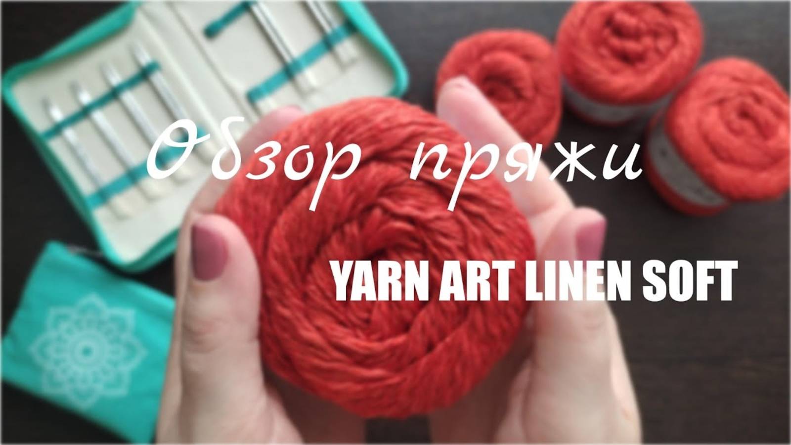 ЧЕСТНЫЙ ОБЗОР_ YARNART LINEN SOFT. Мои впечатления.Образец. Что буду вязать. смотреть онлайн