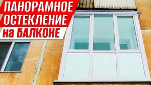 Панорамное остекление для балкона в хрущевке. Нужно ли это делать?