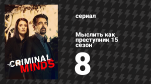 Мыслить как преступник 15 сезон 8 серия «Семейное дерево» (сериал, 2005-2020)