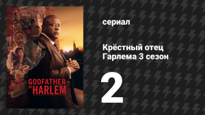 Крёстный отец Гарлема 3 сезон 2 серия «Альзадо» (сериал, 2023)