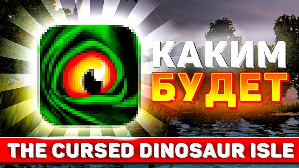 Апрельское обновление The cursed isle