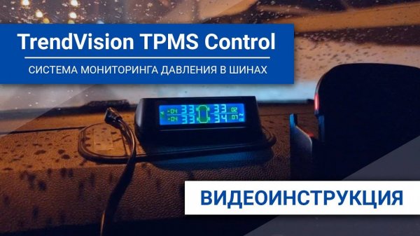 Как настроить TPMS от TrendVision — видеоинструкция по системе контроля давления в шинах