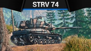 ВЕЛИКОЛЕПНЫЙ Strv 74 в War Thunder (crewgtw, крюга, war thunder, танки)
