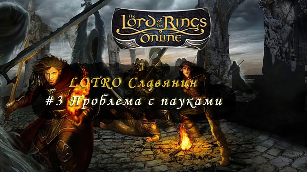 LOTRO  прохождение Славянин #3