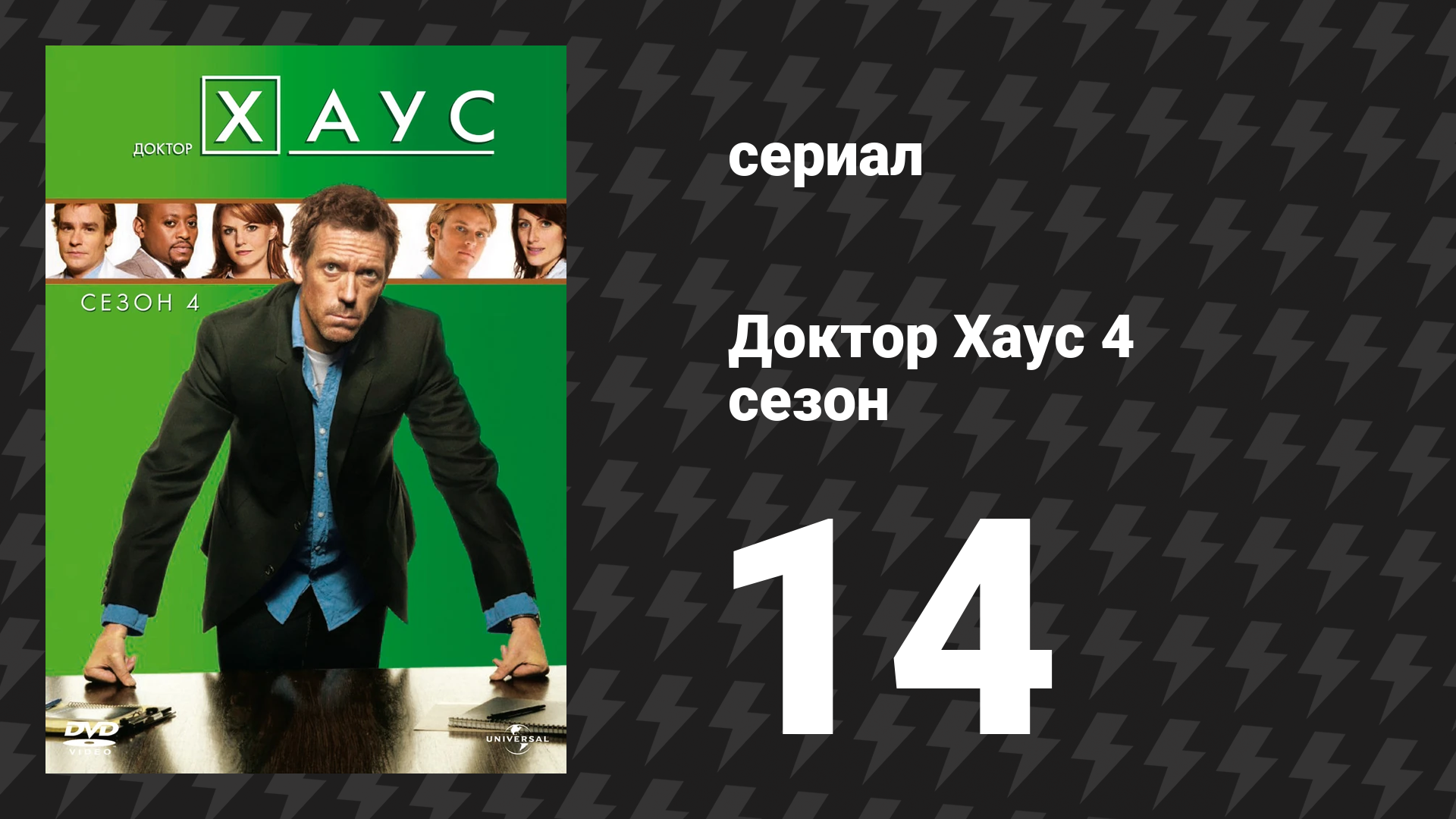Доктор Хаус 4 сезон 14 серия «Воплощающая мечты» (сериал, 2007)