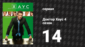Доктор Хаус 4 сезон 14 серия «Воплощающая мечты» (сериал, 2007)